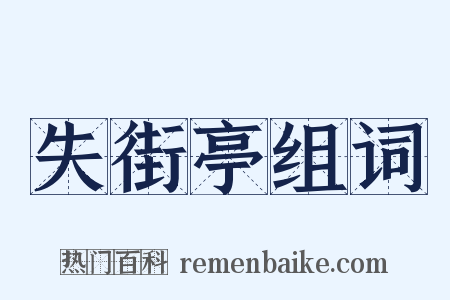 失街亭组词是什么意思的图片